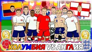 ?КОЛУМБИЯ 1-1(3-4) АНГЛИЯ! ? СЕРИЯ ПЕНАЛЬТИ! МУЛЬТИК ЧЕМПИОНАТА МИРА ПО ФУТБОЛА 2018!