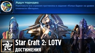 Star Craft 2: Legacy of the Void Достижение: Адун торидас