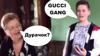 ШКОЛЬНИК ПОЕТ GUCCI GANG БАБУШКЕ! ГУЧЧИ ГЭНГ ДЛЯ ПЕНСИОНЕРОВ!