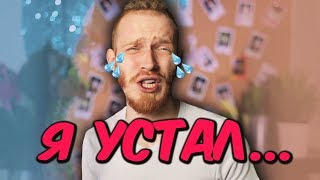 Я УСТАЛ((( Надо поговорить...? #СосиськаУжирнительЖИВИ