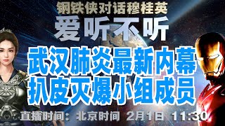 「爱听不听」第21期 武汉肺炎最新内幕 扒皮灭爆小组成员！钢铁侠对话穆桂英 2020.2.1
