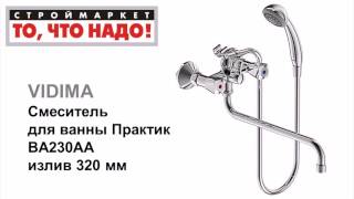 10 31 346026 Смеситель для ванны Практик BA230AA