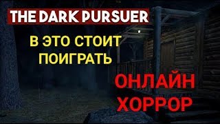 Dark Pursuer Крутой онлайн хоррор на андроид