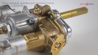 Кран газовый духовки (с термостатом) для газ. плиты Indesit C00081465