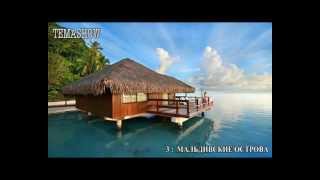 Топ 10 красивейших курортов мира