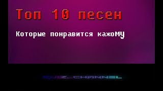ТОП 10 ПЕСЕН КОТОРЫЕ ПОНРАВИТСЯ ВАМ