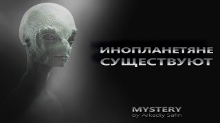 ИНОПЛАНЕТЯНЕ СУЩЕСТВУЮТ!