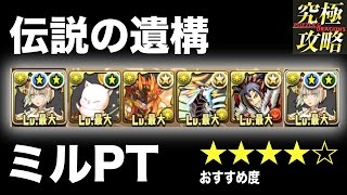 【パズドラ】伝説の遺構 ミルPT【おすすめ度★★★★☆】
