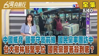 【台灣向前行】Live直播2022.08.10 中國昨派45軍機10軍艦擾台 發表統一白皮書 趕在20大前轉移內部壓力？國民黨卻在此時組團訪中？ 林智堅提證據被無視 論文爭議進行中 藍營趕忙政治追殺？