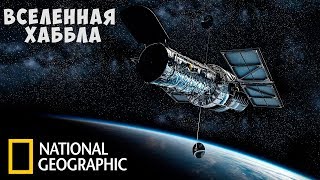 Крайний рубеж телескопа Хаббл (National Geographic) | Документальный фильм про телескоп Хаббл