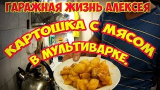 Картошка с мясом в мультиварке.