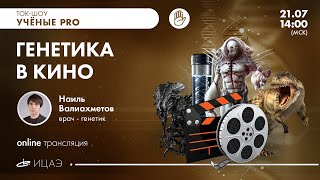 Учёные PRO: генетика в кино