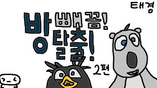 이승탈출 넘버원?! [본격! 어린이 안전 교육게임] 2편 빼꼼! 방탈출! [태경]
