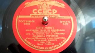Людмила Гурченко - Пять минут (новогодняя песня из к/ф "Карнавальная ночь") - 1956