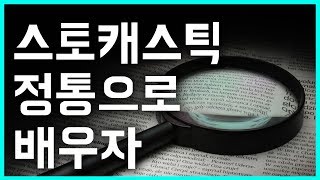 [주식강좌 // 필수강의] 8강 - 주식투자 스토캐스틱 지표의 올바른 활용법은 정확하게! 알고 있어야 합니다.