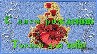 Поздравление с Днем рождения Христианская песня-поздравление с днем рождения