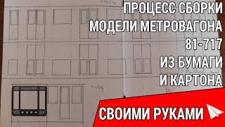 КАК СДЕЛАТЬ ВАГОН МЕТРО "НОМЕРНОЙ" 81-717 ИЗ БУМАГИ И КАРТОНА СВОИМИ РУКАМИ