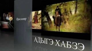 Nagaple Askerbiy - Adige Xabze (Türkçe)
