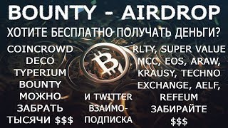 Новые bounty airdrop и взаимоподписка twitter 9 мая