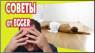 ТОНКОСТИ УКЛАДКИ ЛАМИНАТА ОТ EGGER. Правильная укладка ламината