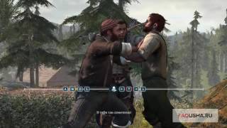 Assassin's Creed 3: разнять дерущихся Годфри и Терри в поместье Дэвенпорт (задание "Драка")