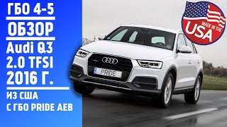 ГБО 4-5, Обзор Audi Q3 2.0 TFSI из США с ГБО PRIDE AEB