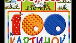 Книга для детей: Сутеев В.Г "100 картинок" ISBN: 978-5-17-022627-6