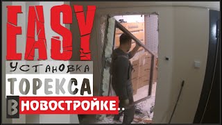 Установка входной двери в новостройке Супер Омега 100 от торекс