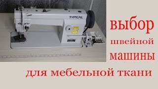 Как выбрать швейную машину для мебельной ткани. How to choose   sewing machine