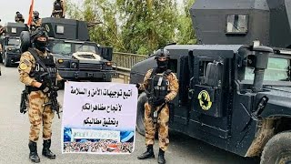جهاز مكافحة الإرهاب تنتشر في مناطق بغداد لحماية المتظاهرين وتوجيهات الأمن والسلامة.