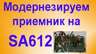 Супергетеродин на SA612 Для SSB Доработка и демонстрация