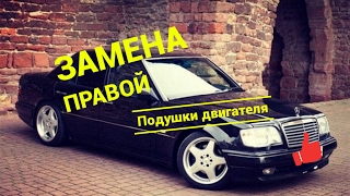 Замена правой подушки двигателя на Mercedes 124