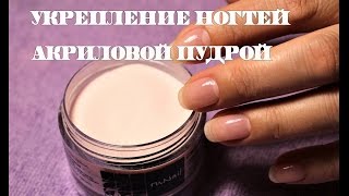 МАНИКЮР. УКРЕПЛЕНИЕ НОГТЕЙ АКРИЛОВОЙ ПУДРОЙ!