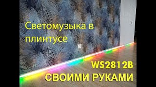 Плинтус с адресной светодиодной лентой  WS2812B контроллеры sp103e  sp106e