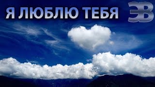 Сила слова ЛЮБЛЮ