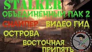 Сталкер ОП 2 Острова для читеров Восточная Припять