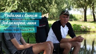 Рыбалка с Сыном. Ловля карпа, линя. [Рыбалка с Дядей Федором №10]