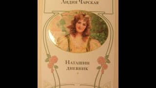 Наташин дневник (повесть гл.1 6,7)