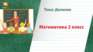 Деление. Математика 2 класс