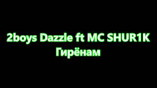 2boys Dazzle ft MC SHUR1K - Гирёнам