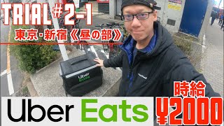 【Uber Eats】時給2000円突破戦略〜実践篇〜 ／ Trail # 2-1 東京･新宿《昼の部篇》