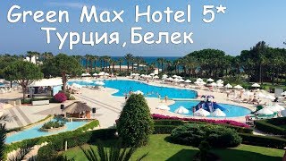 Обзор отеля Green Max Hotel (Ex. Magic Life Sirene) 5* Турция, Белек. Отзыв туриста. Июнь 2019