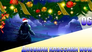 Дневник классики WOW #6 - Цепочка разбойника на яды (WOW Vanilla 1.12.1)