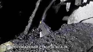 Обточка колесной пары на станке КТА-М