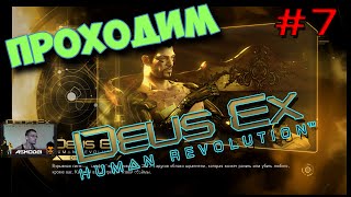 Прохождение Deus Ex: Human Revolution.#7. Расследуем убийство Эвелин. Пробираемся в Паньгу.