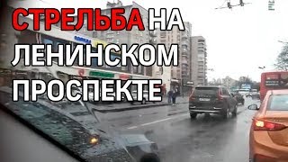 Стрельба сотрудников ДПС на пересечении Зины Портовой и Ленинского проспекта