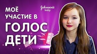 МОЁ УЧАСТИЕ В ГОЛОС ДЕТИ. 10 СЕКРЕТОВ КАК СТАТЬ АРТИСТОМ. Конкурс от Johnson's Baby