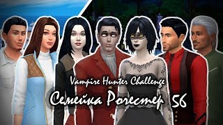 МАГИСТР ВАМПИРОВ/The Sims 4/Challenge "Vampire Hunter"/56/Рочестер/