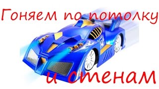 Машина ездит по стенам и потолку!!! Вы такое видели???