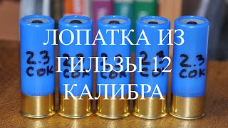 Лопатка из гильзы 12 калибра!УДОБНАЯ вещь